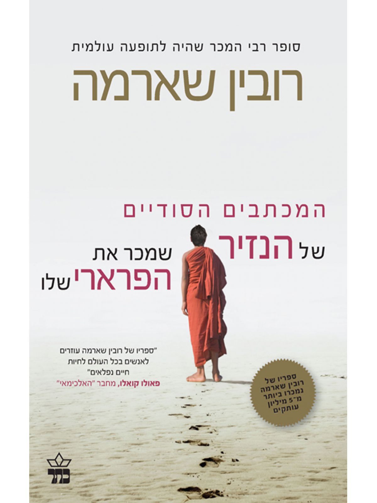 המכתבים הסודיים של הנזיר שמכר את הפרארי שלו