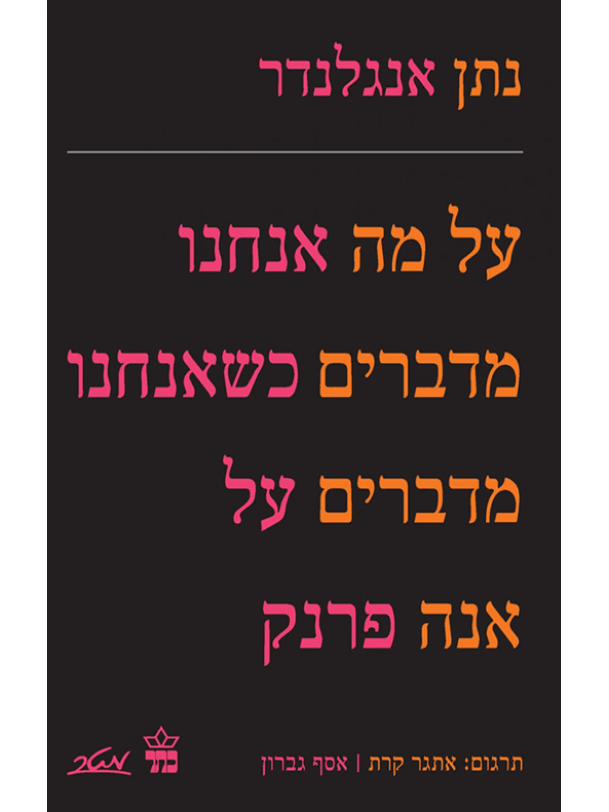 על מה אנחנו מדברים כשאנחנו מדברים על אנה פרנק