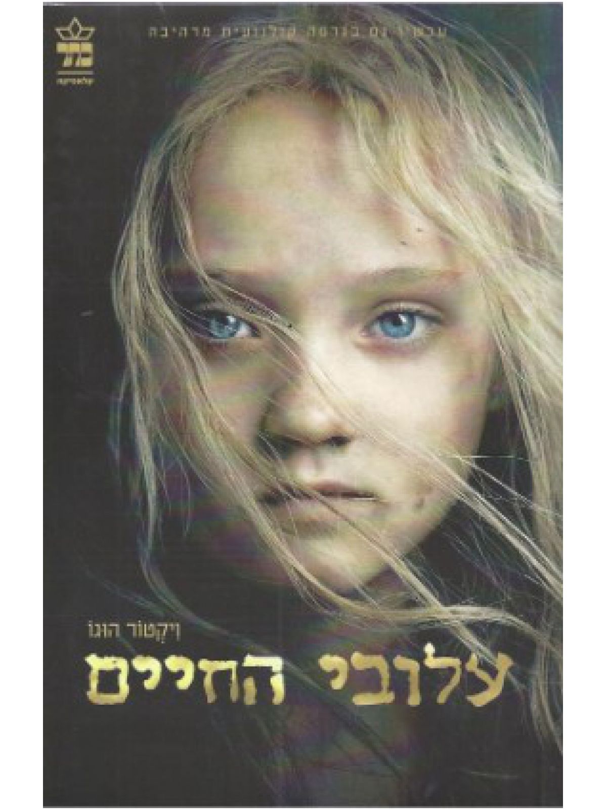 עלובי החיים כריכת הסרט