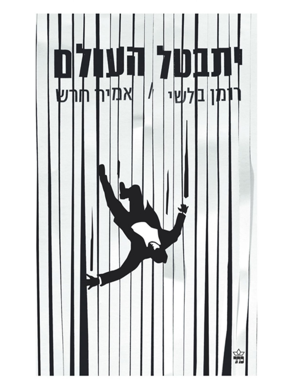 יתבטל העולם