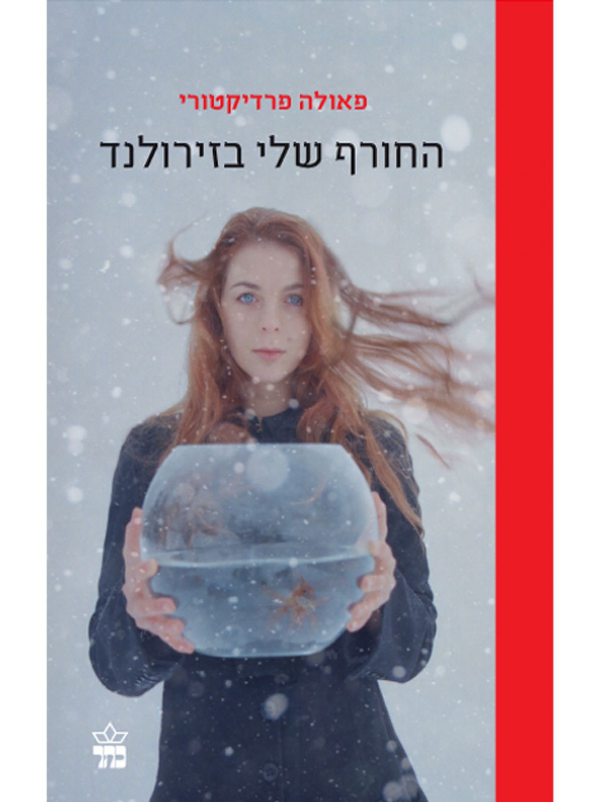 החורף שלי בזירולנד