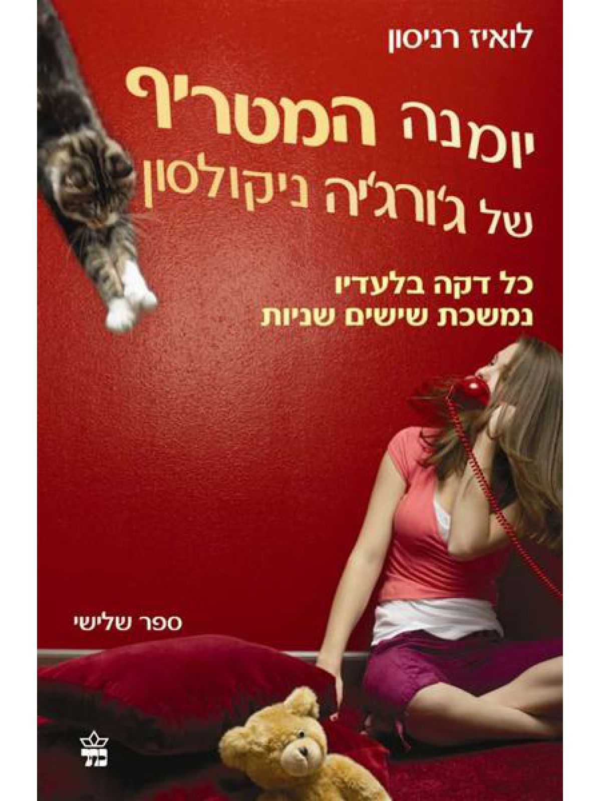 יומנה המטריף 3 של ג’ורג’יה ניקולסון