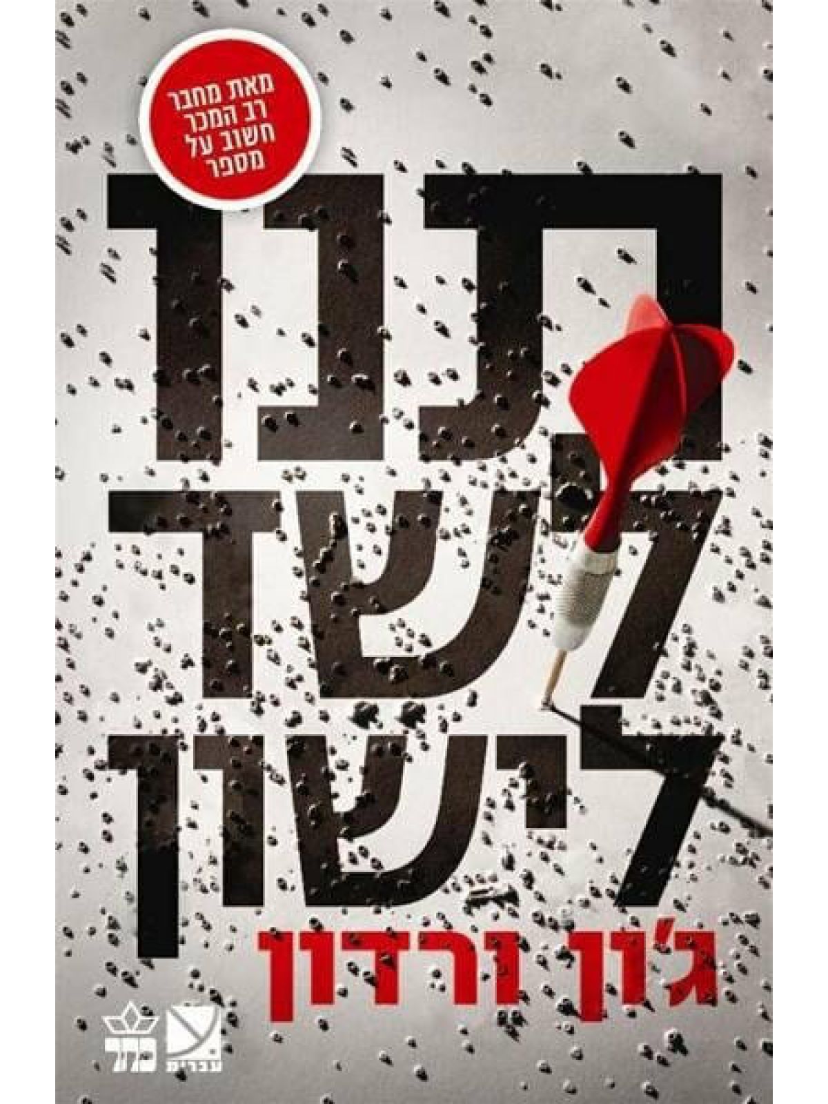 תנו לשד לישון