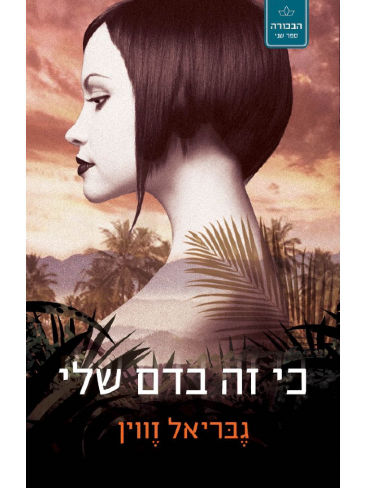 הבכורה 2 כי זה בדם שלי