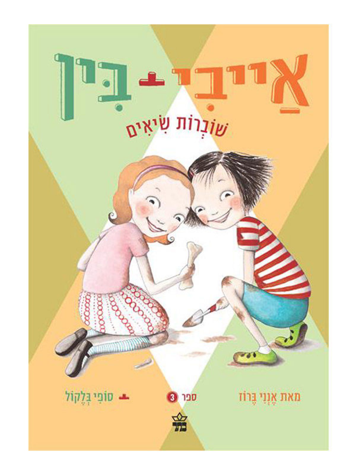 אייבי ובין 3 שוברות שיאים