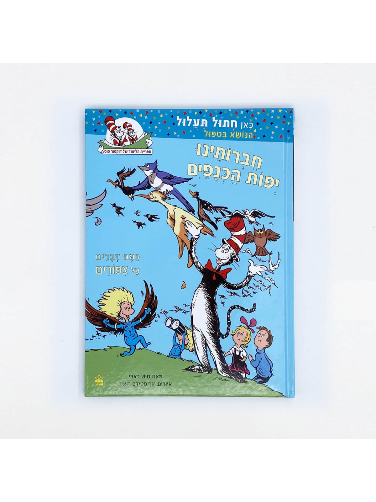 חברותינו יפות הכנפים כאן חתול תעלול