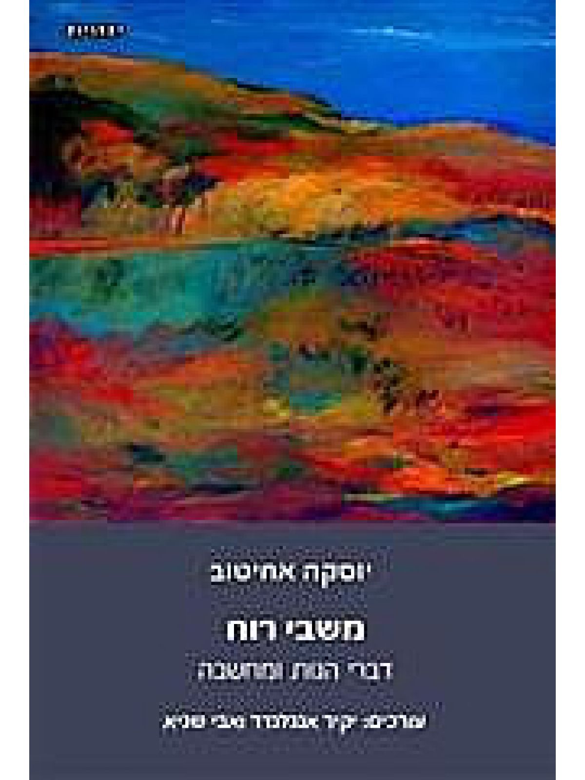 משבי רוח דברי הגות ומחשבה