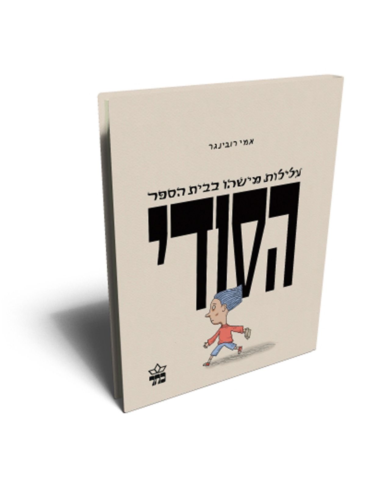 עלילות מישהו בבית הספר הסודי