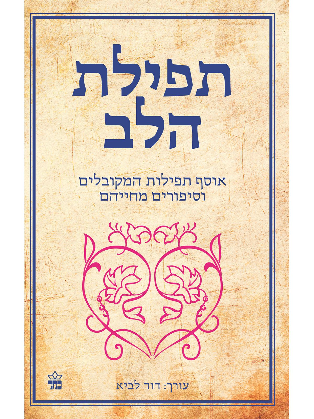 תפילת הלב אוסף תפילות המקובלים וסיפורים מחייהם