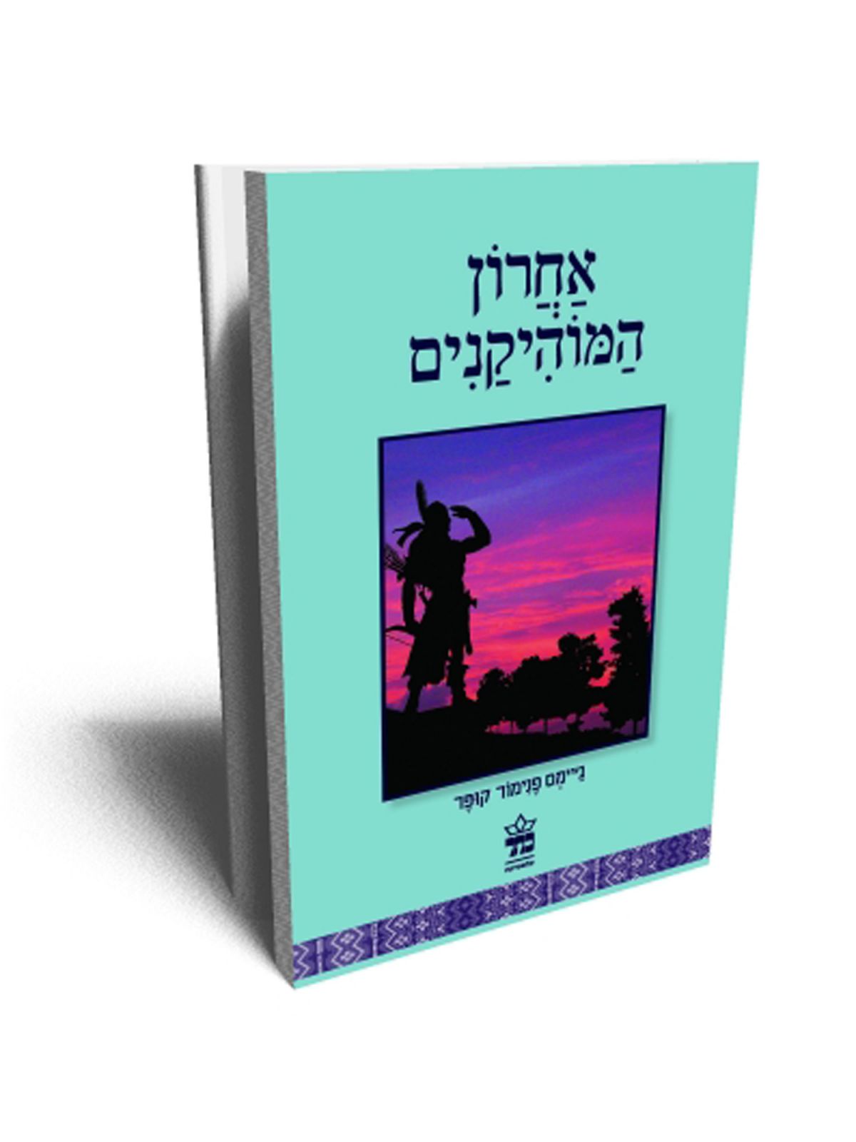 אחרון המוהיקנים מהד’ חדשה