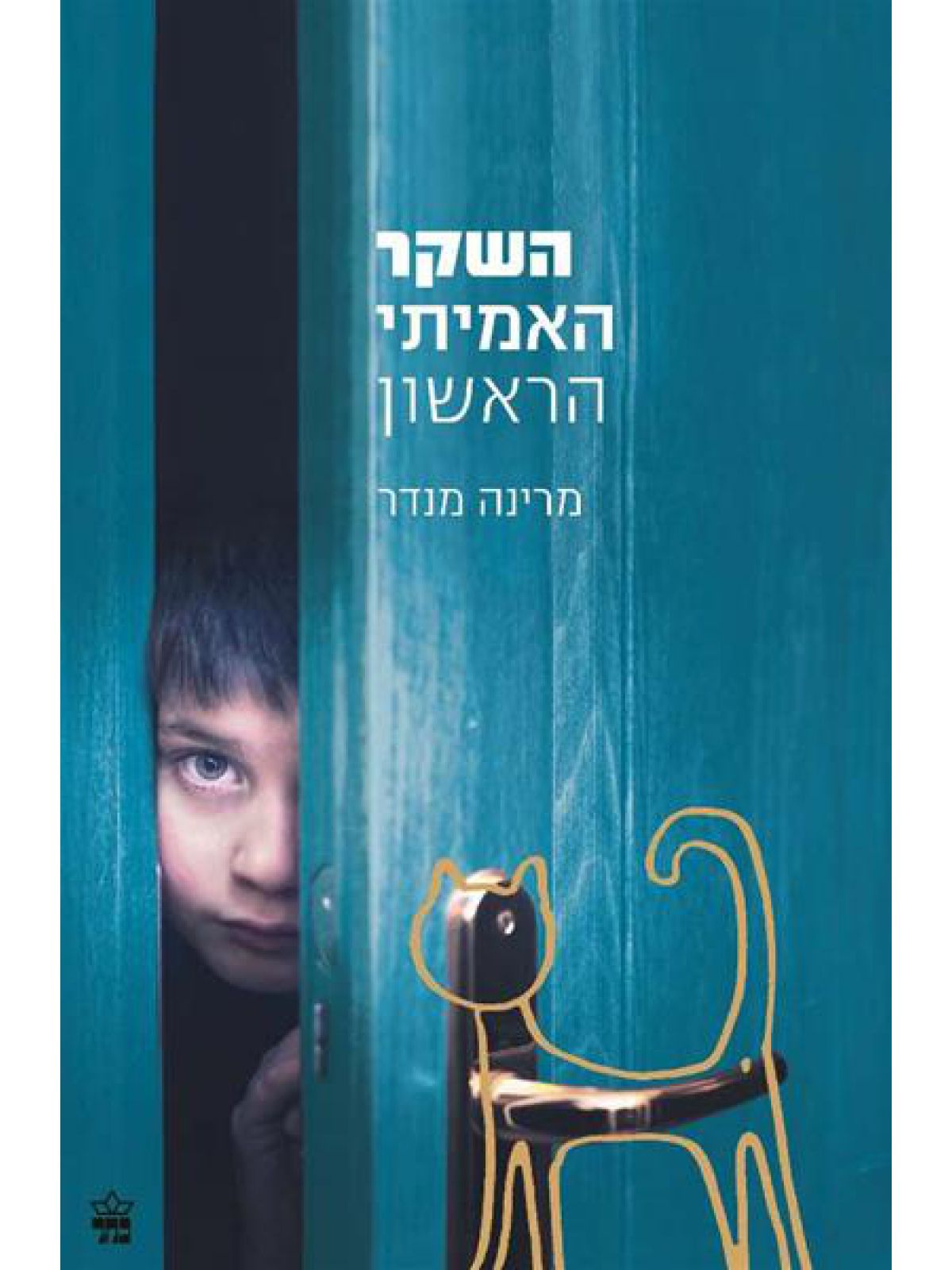 השקר האמיתי הראשון