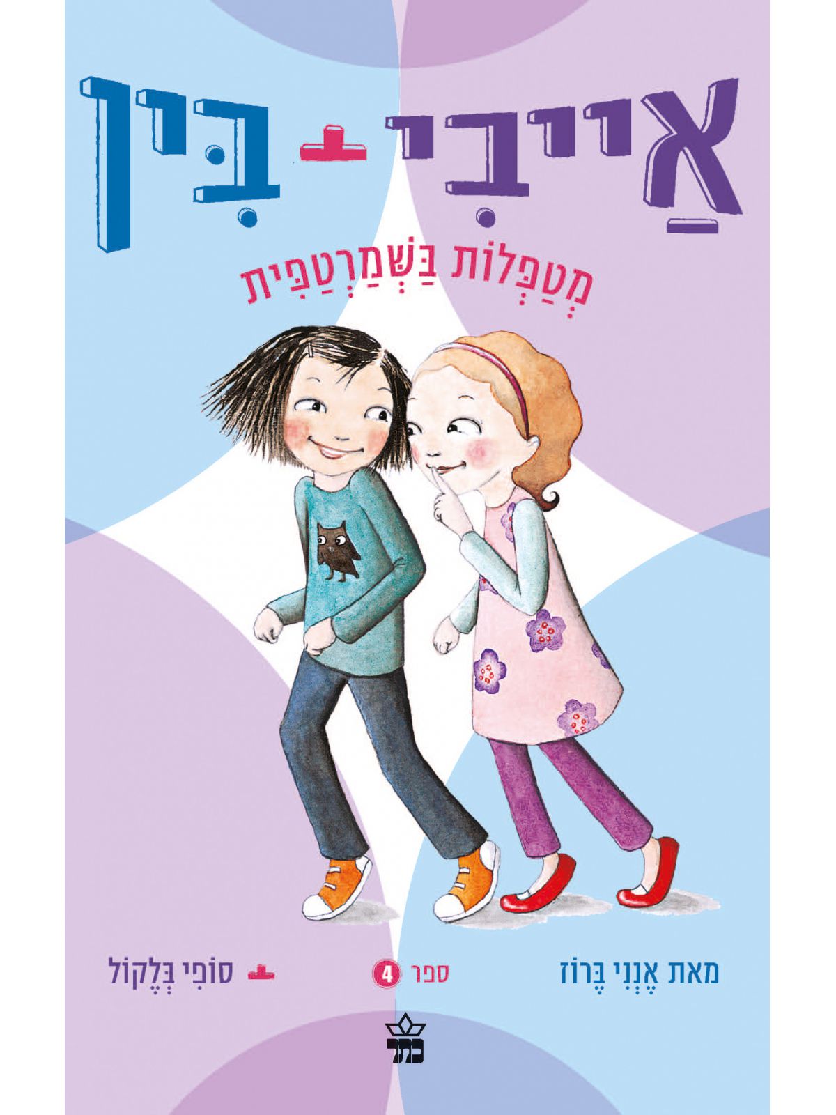 אייבי ובין 4 מטפלות בשמרטפית