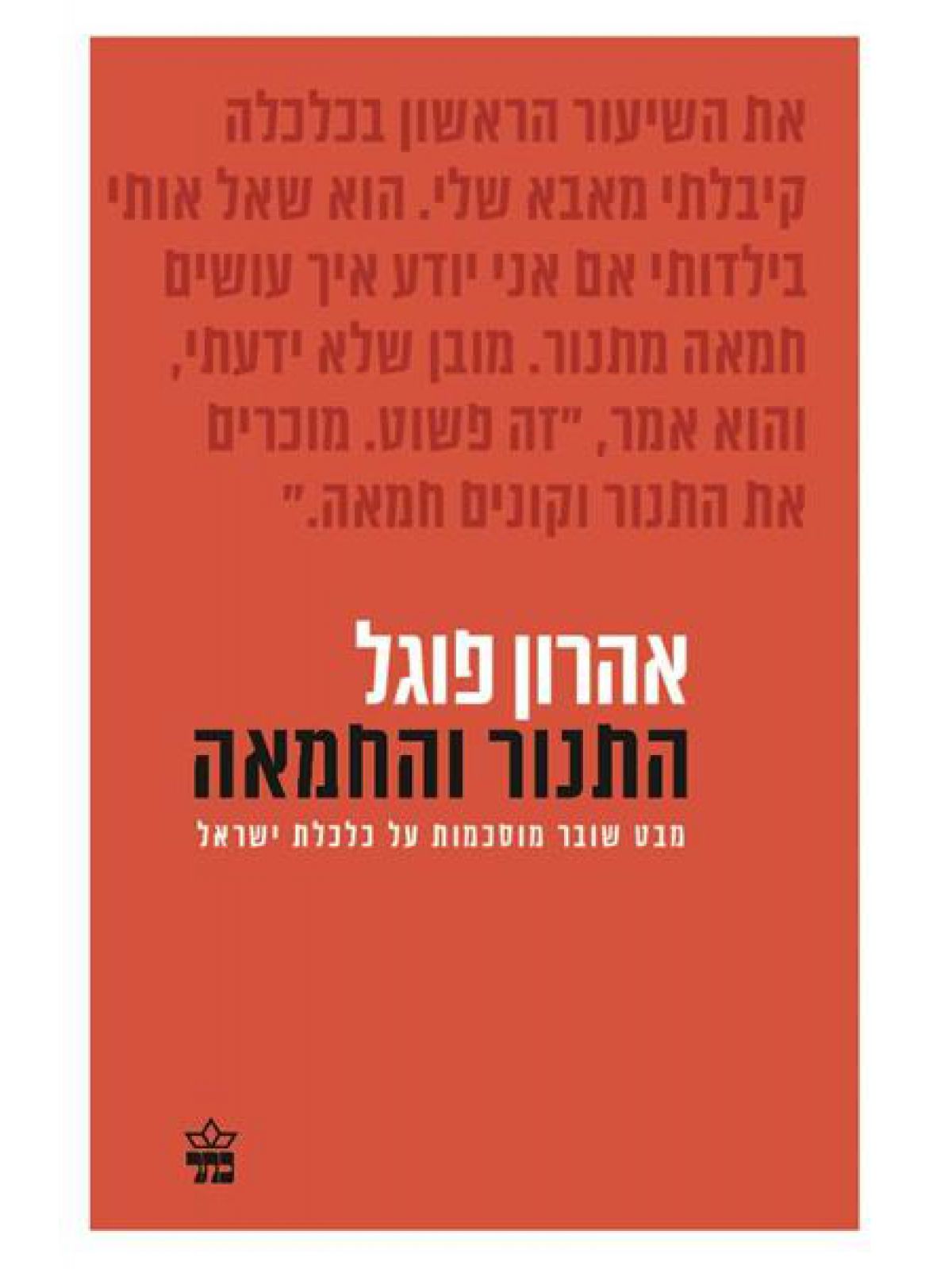 התנור והחמאה