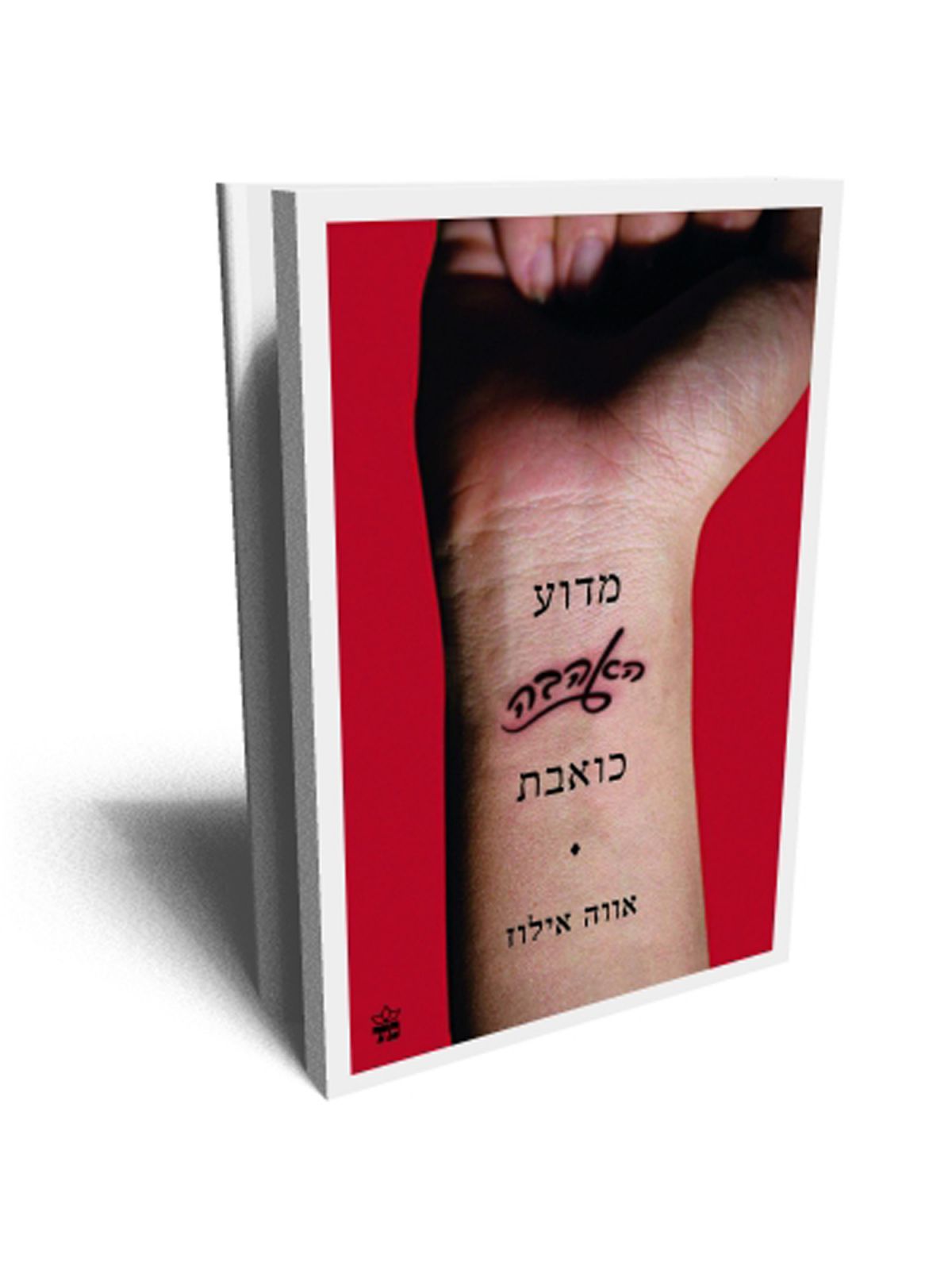 מדוע האהבה כואבת