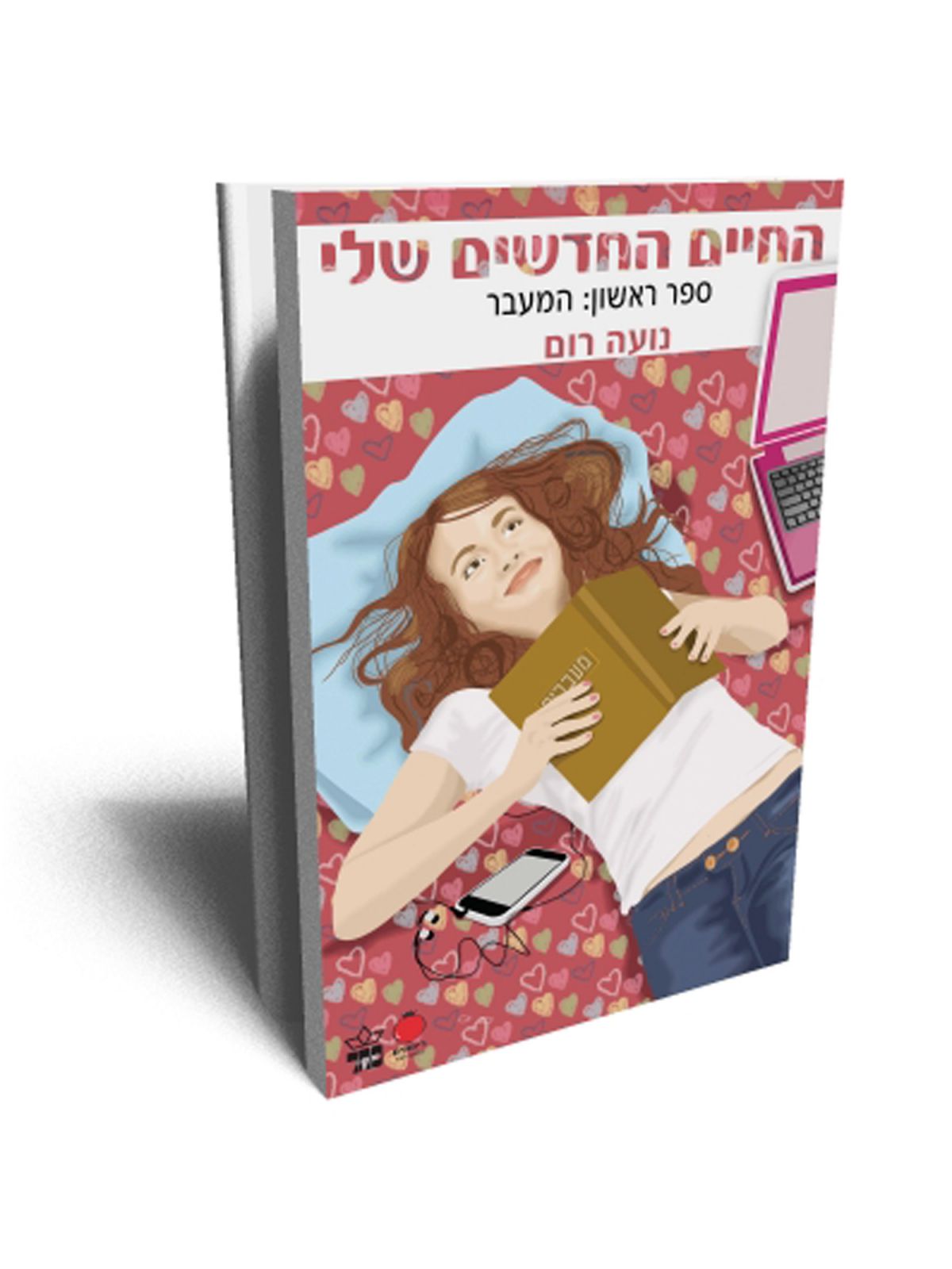 החיים החדשים שלי 1 המעבר