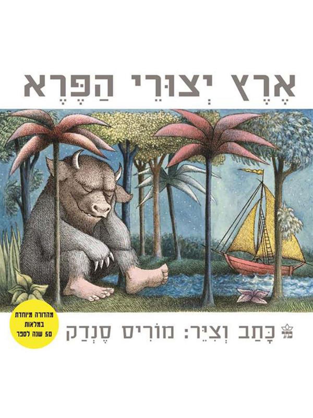 ארץ יצורי הפרא מהד’ מיוחדת