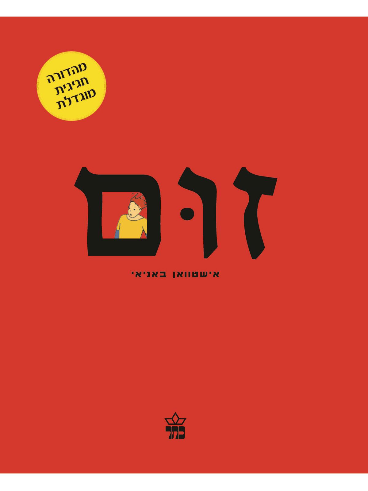 זום מהדורה חגיגית מוגדלת