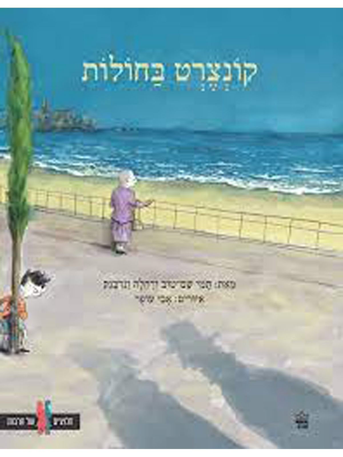 קונצרט בחולות