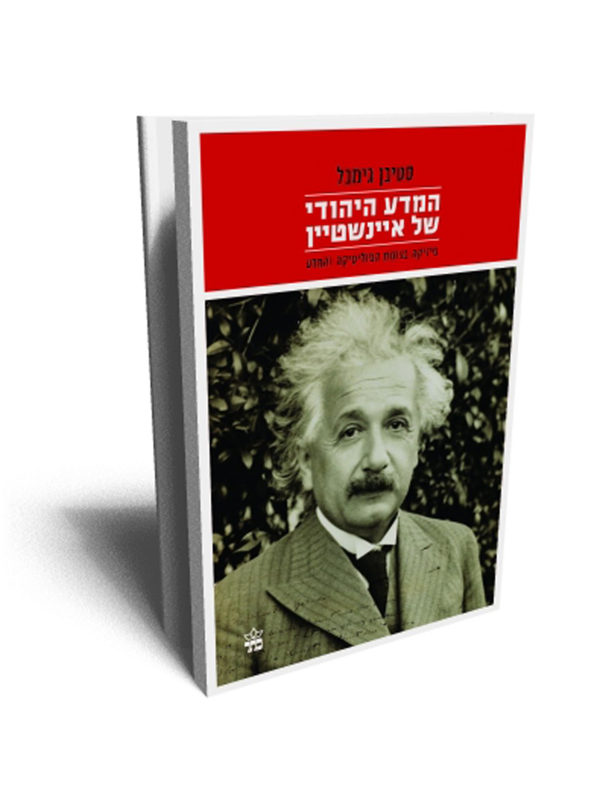 המדע היהודי של איינשטיין