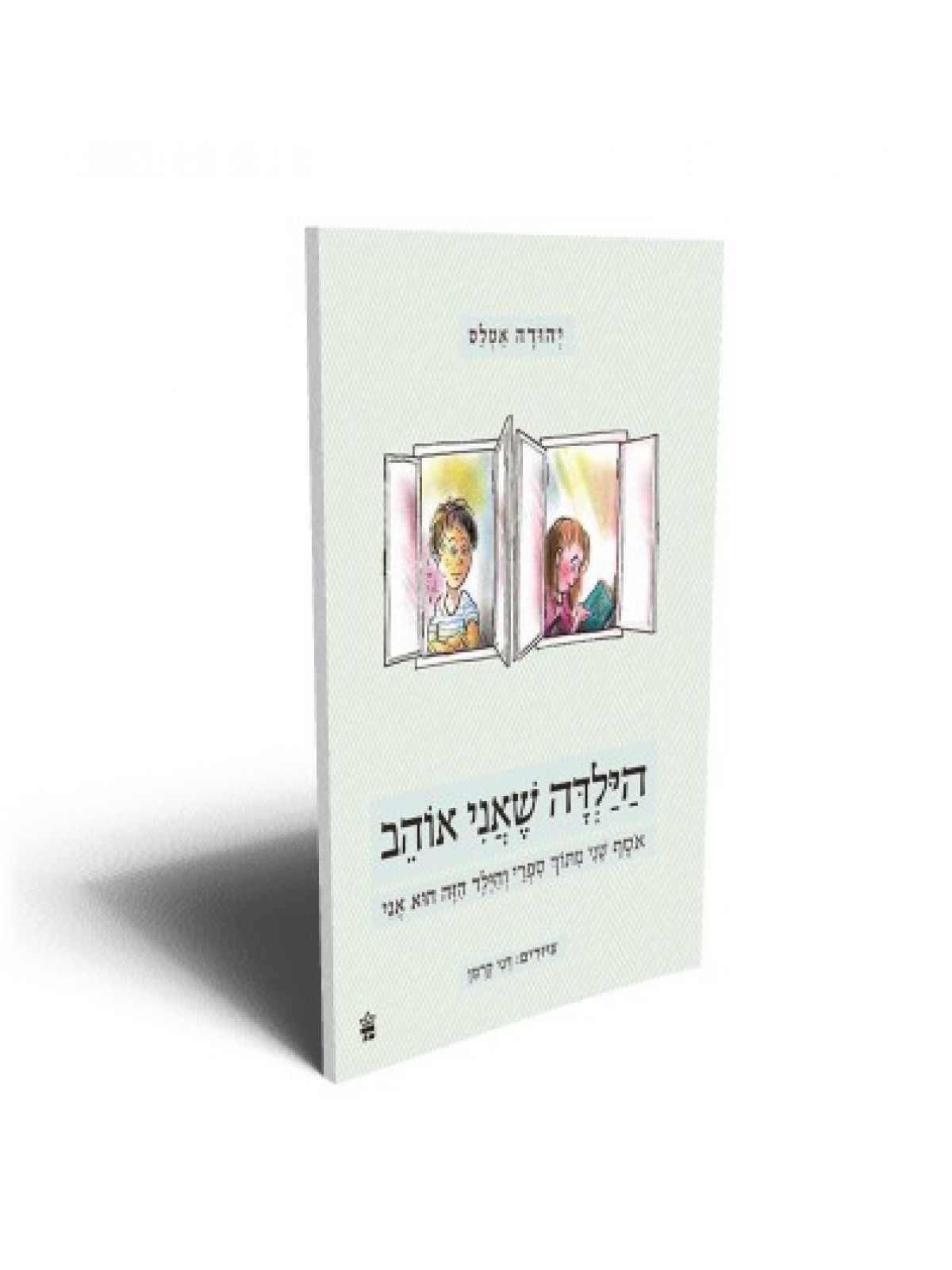 הילדה שאני אוהב מהד’ מחודשת