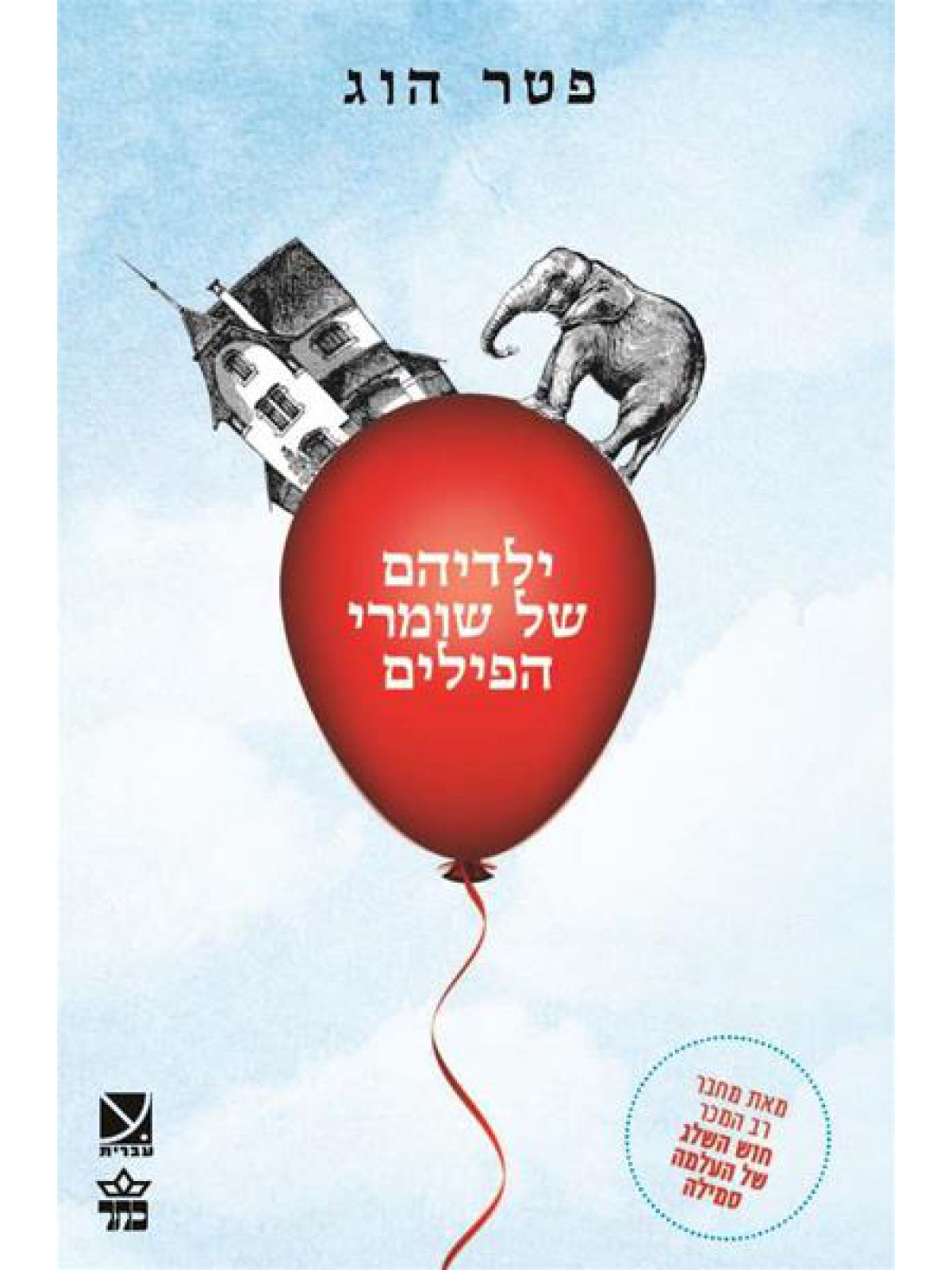 ילדיהם של שומרי הפילים