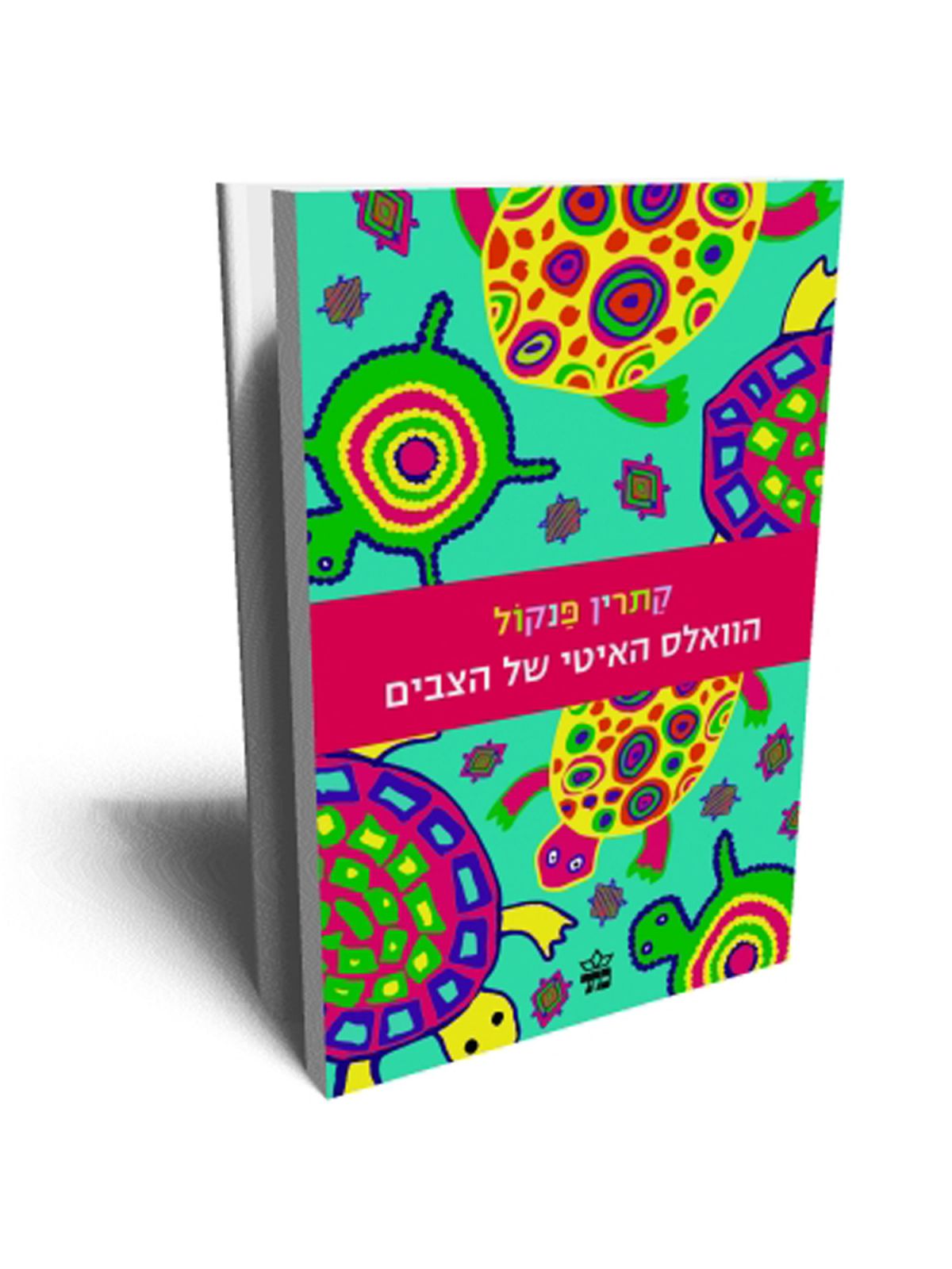 הוואלס האיטי של הצבים