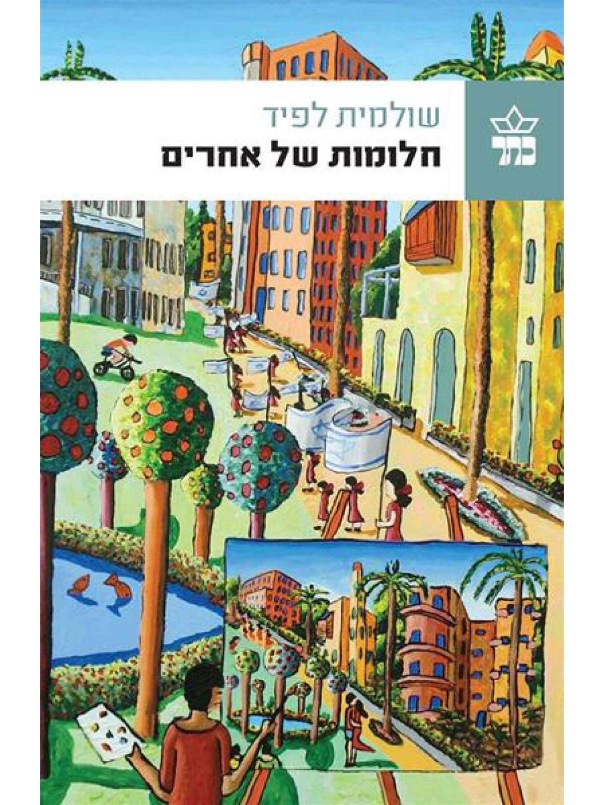 חלומות של אחרים