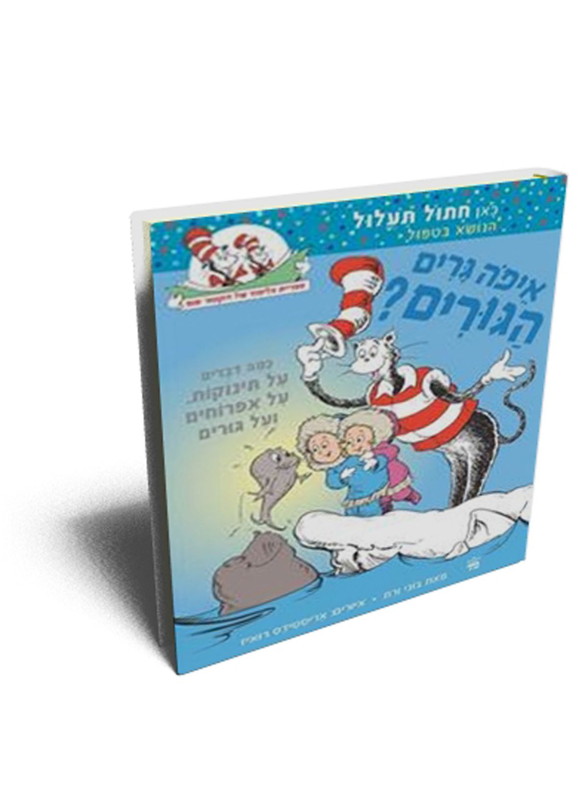 איפה גרים הגורים כאן חתול תעלול