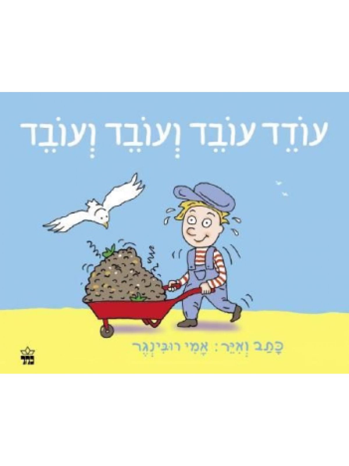 עודד עובד ועובד ועובד