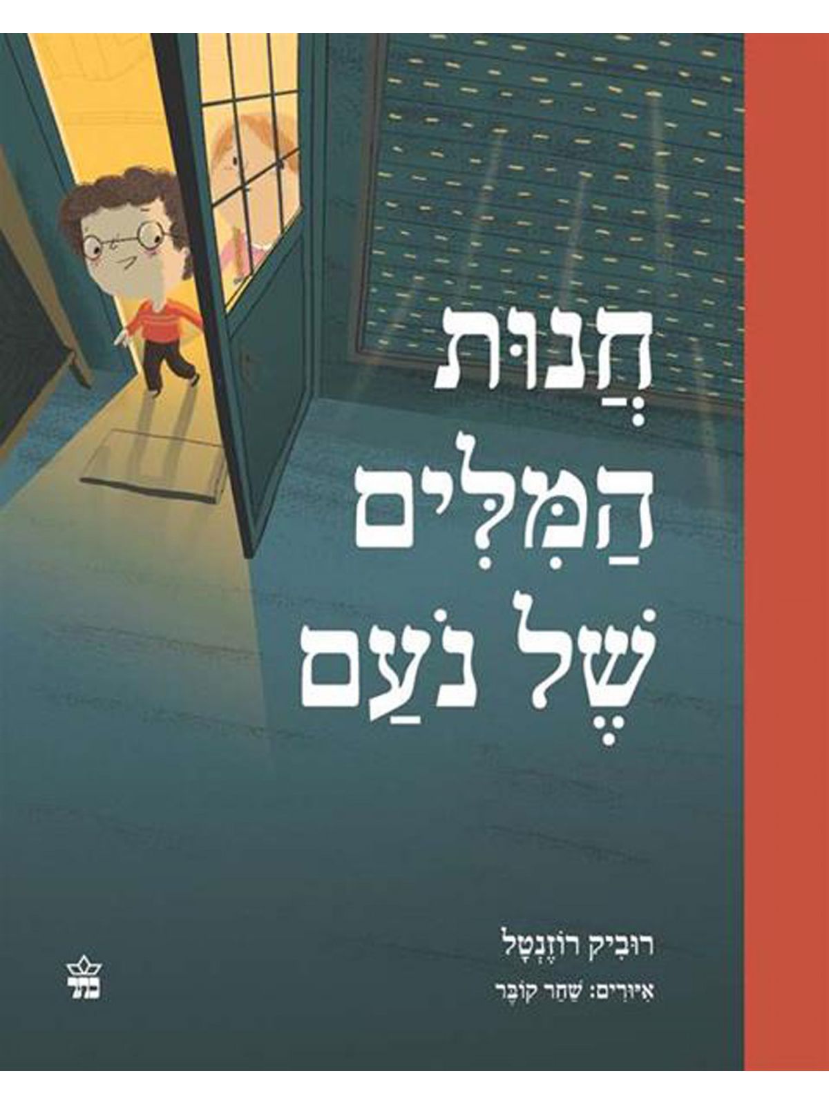 חנות המלים של נעם