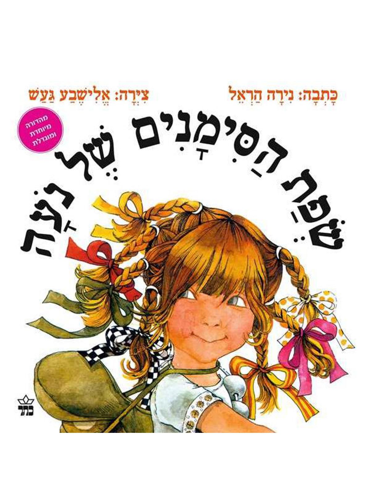 שפת הסימנים של נעה מהד’ מחודשת