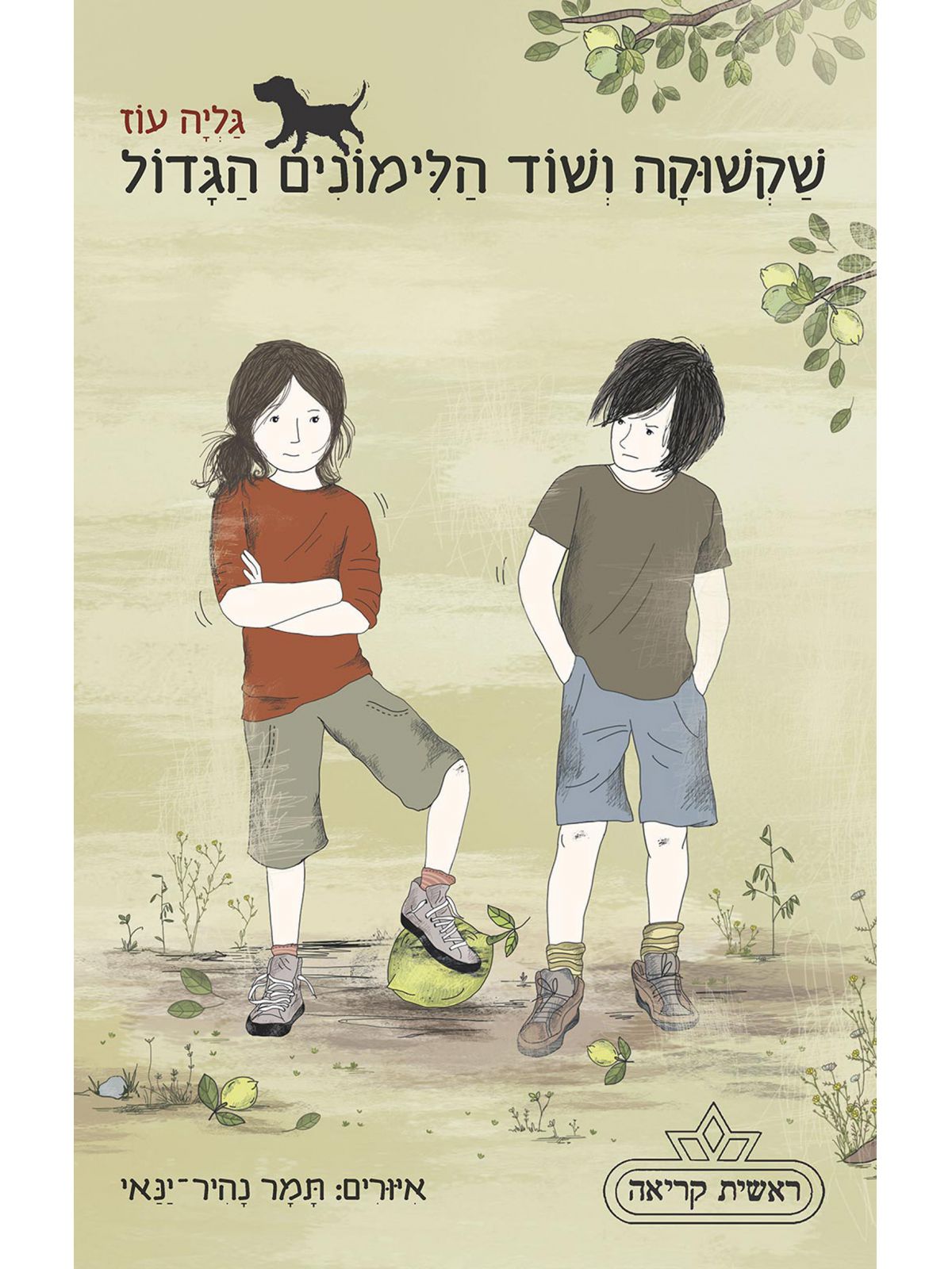 שקשוקה 5 ושוד הלימונים הגדול