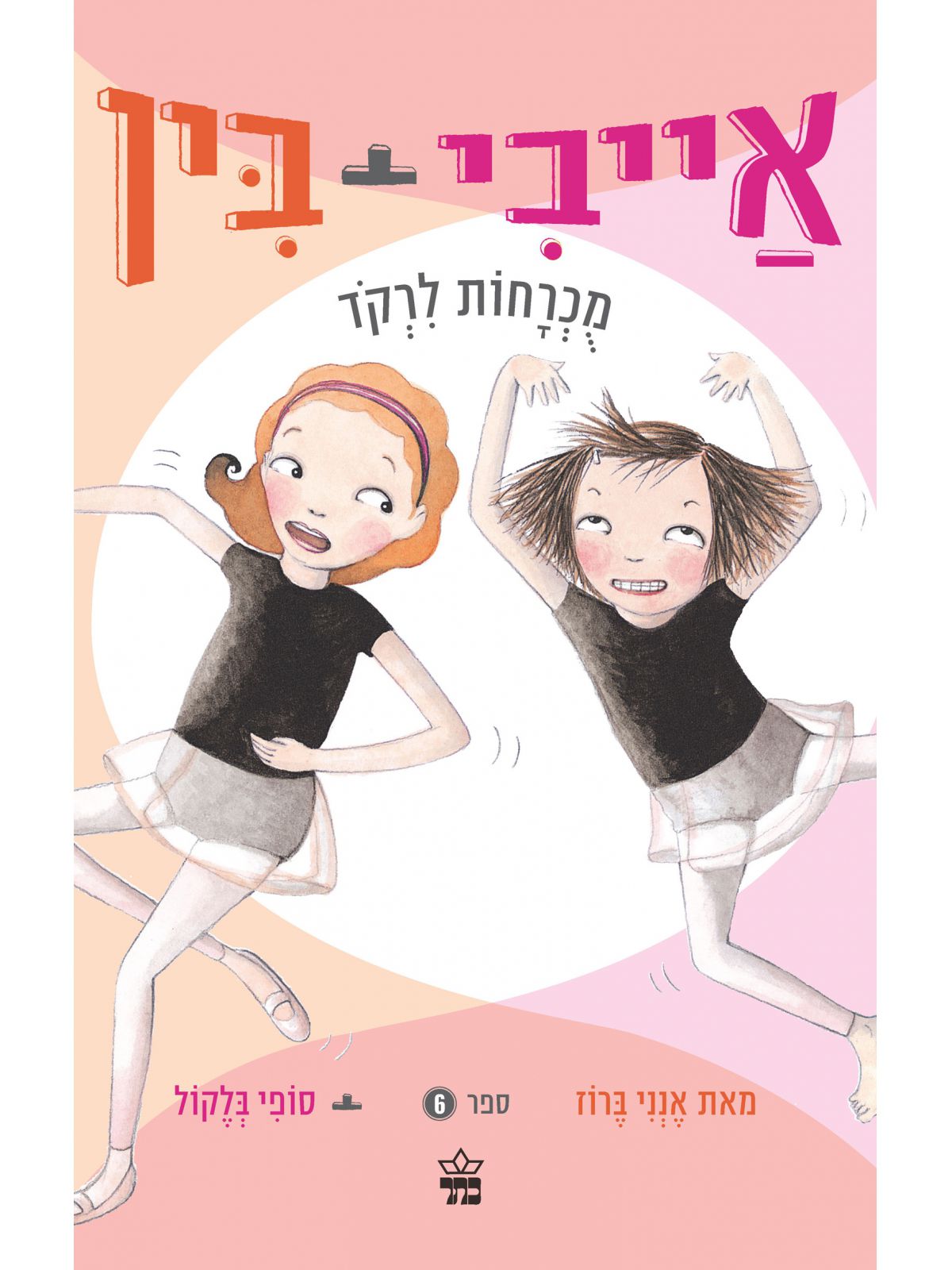 אייבי ובין 6 מכרחות לרקד