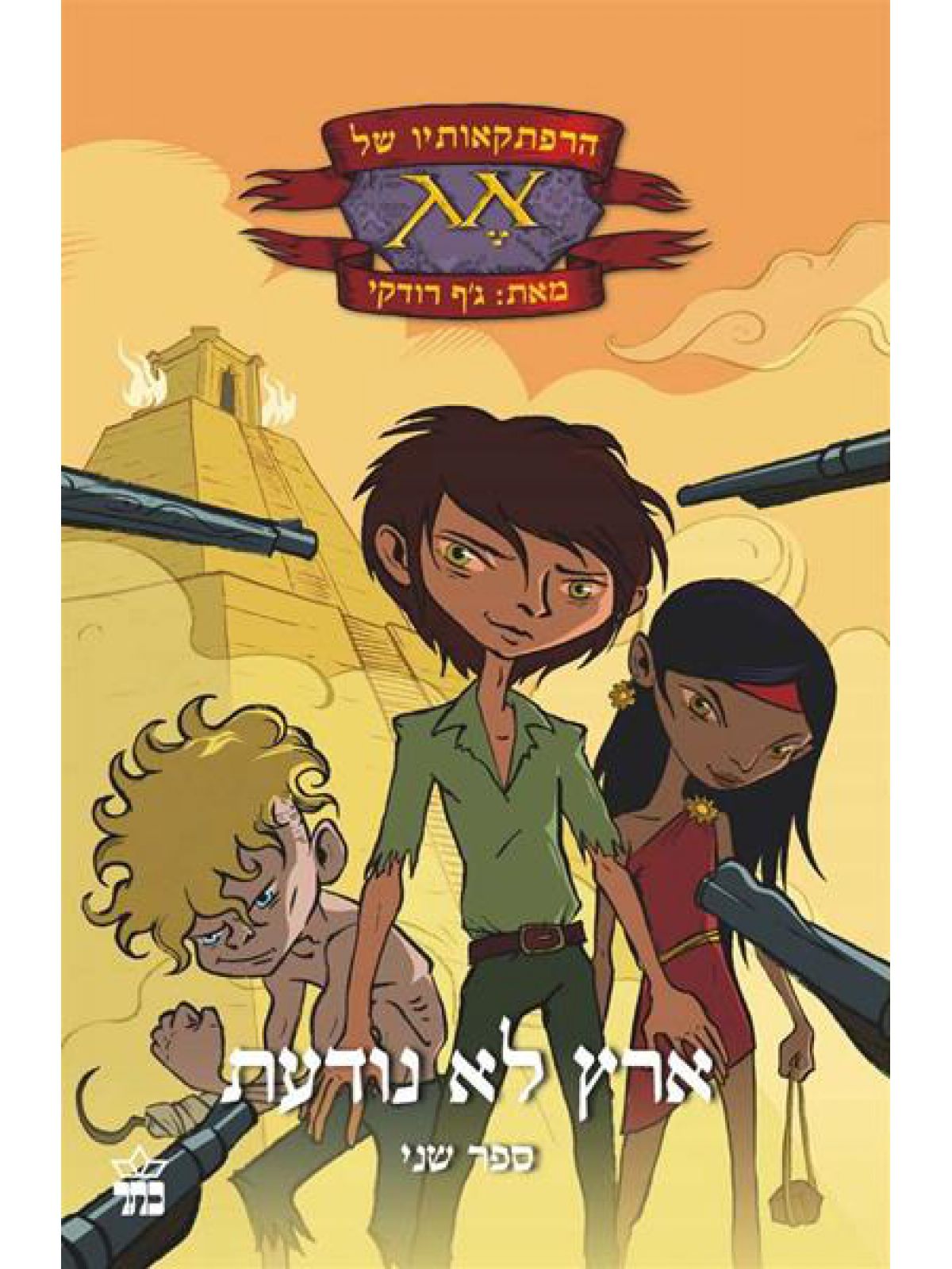 הרפתקאותיו של אג 2 ארץ לא נודעת