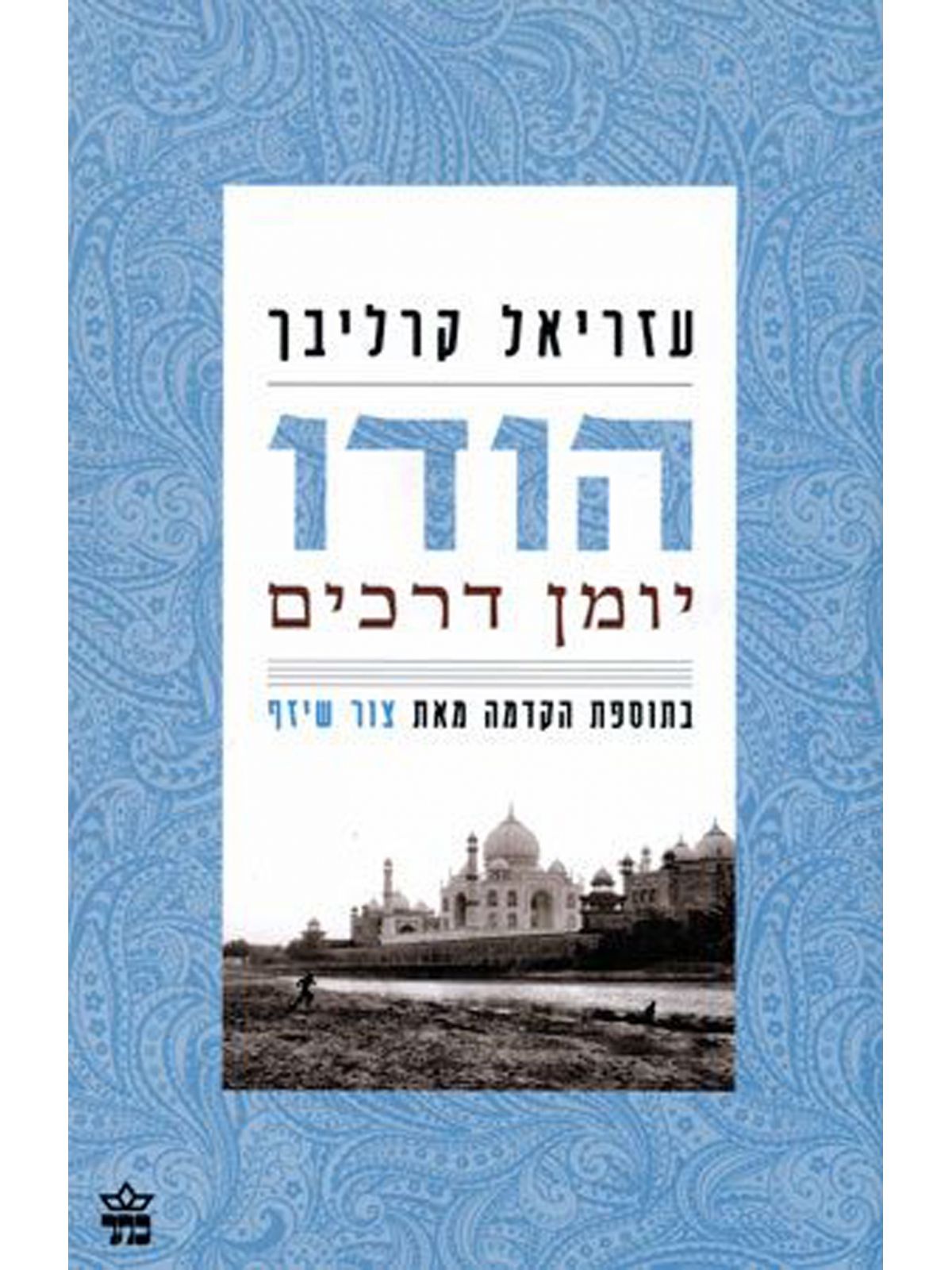 הודו יומן דרכים מהדורה חדשה