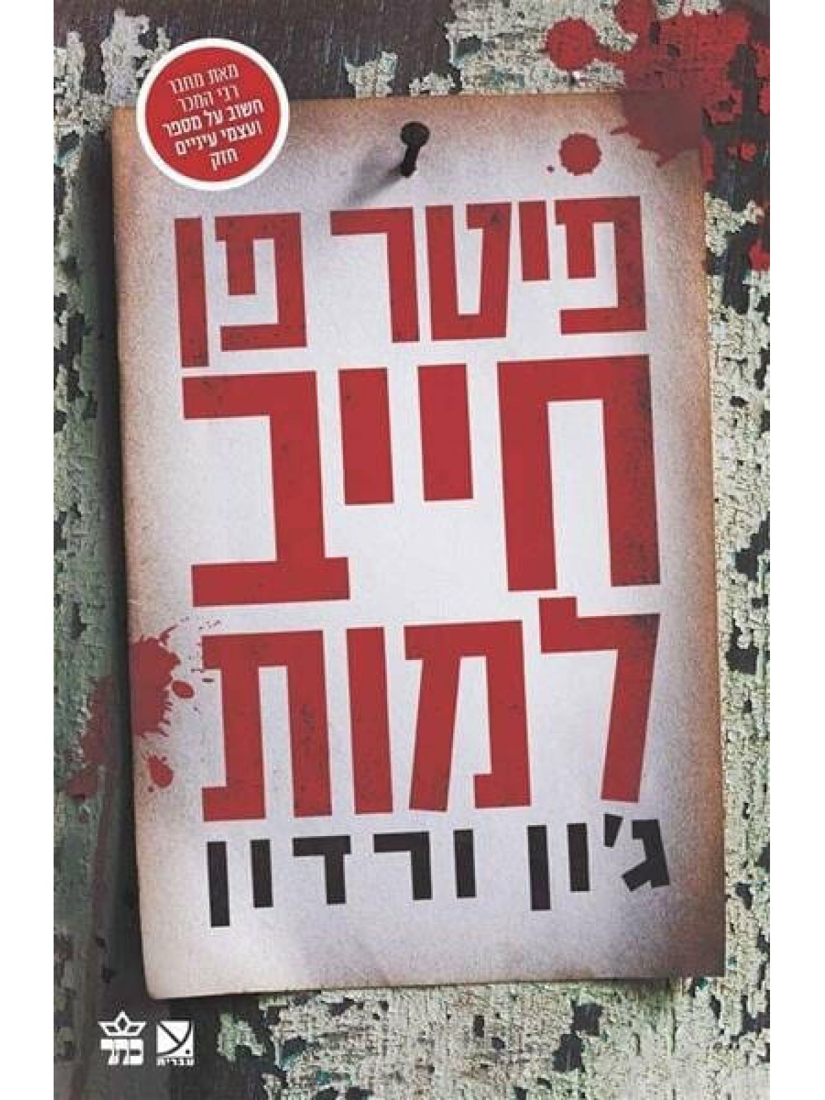 פיטר פן חייב למות
