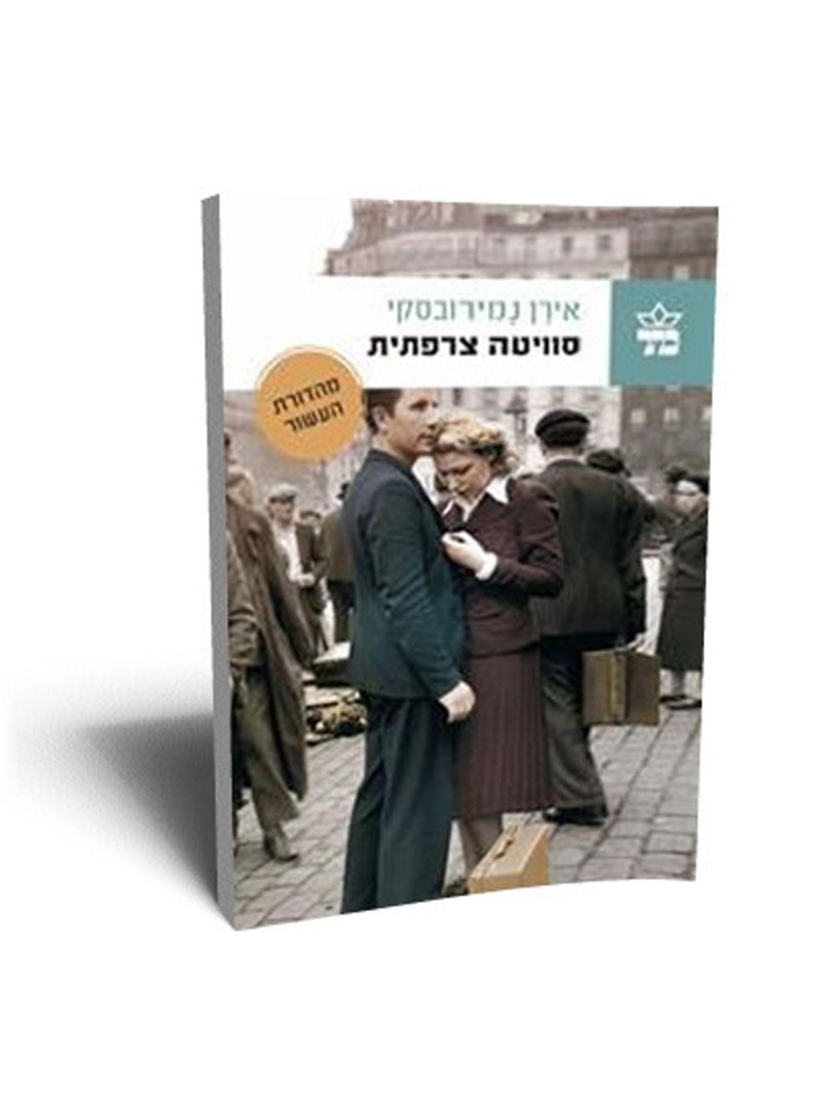 סוויטה צרפתית מהדורה חדשה