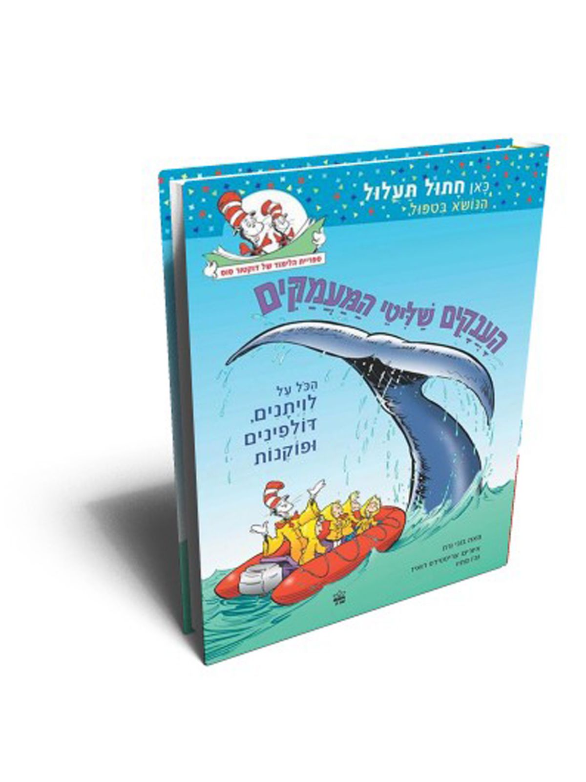 הענקים שליטי המעמקים כאן חתול תעלול