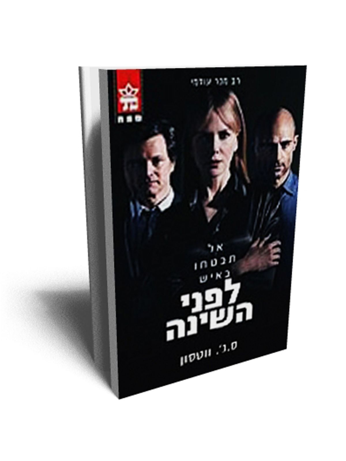 לפני השינה כריכת הסרט מהד’ חדשה