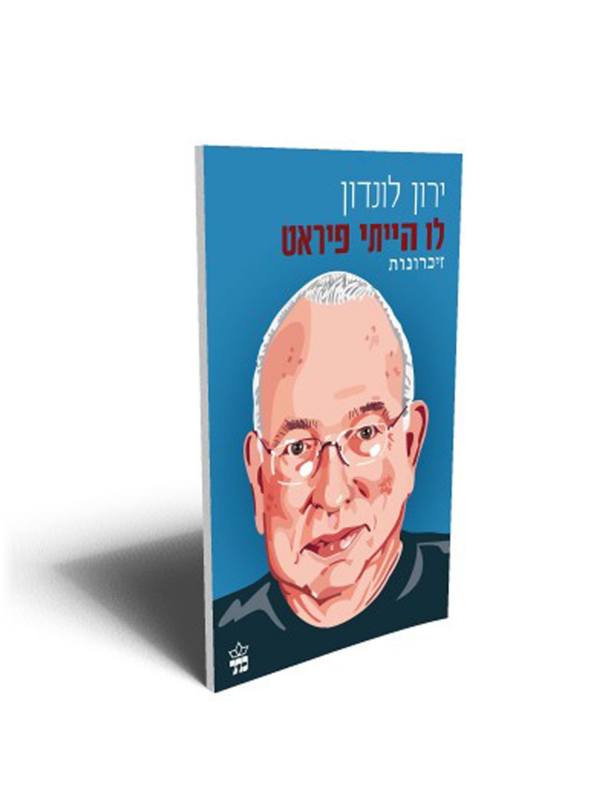 לו הייתי פיראט