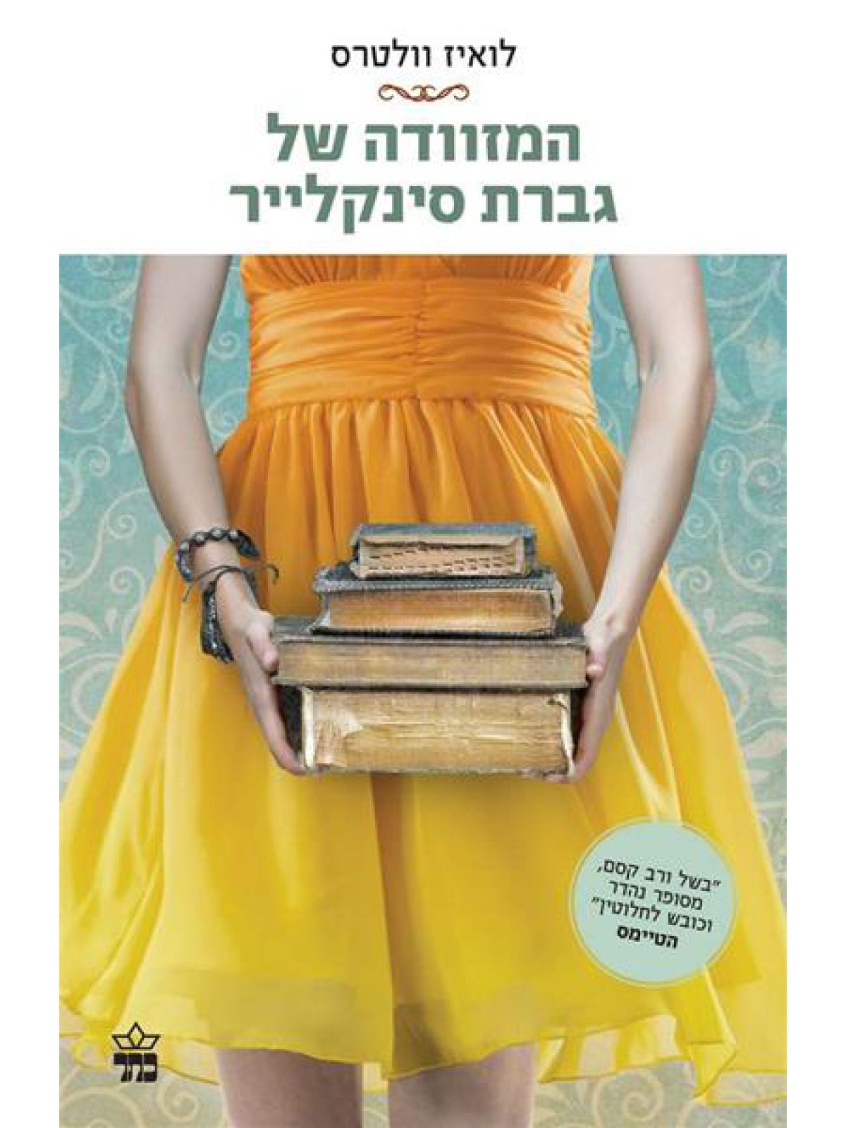 המזוודה של גברת סינקלייר