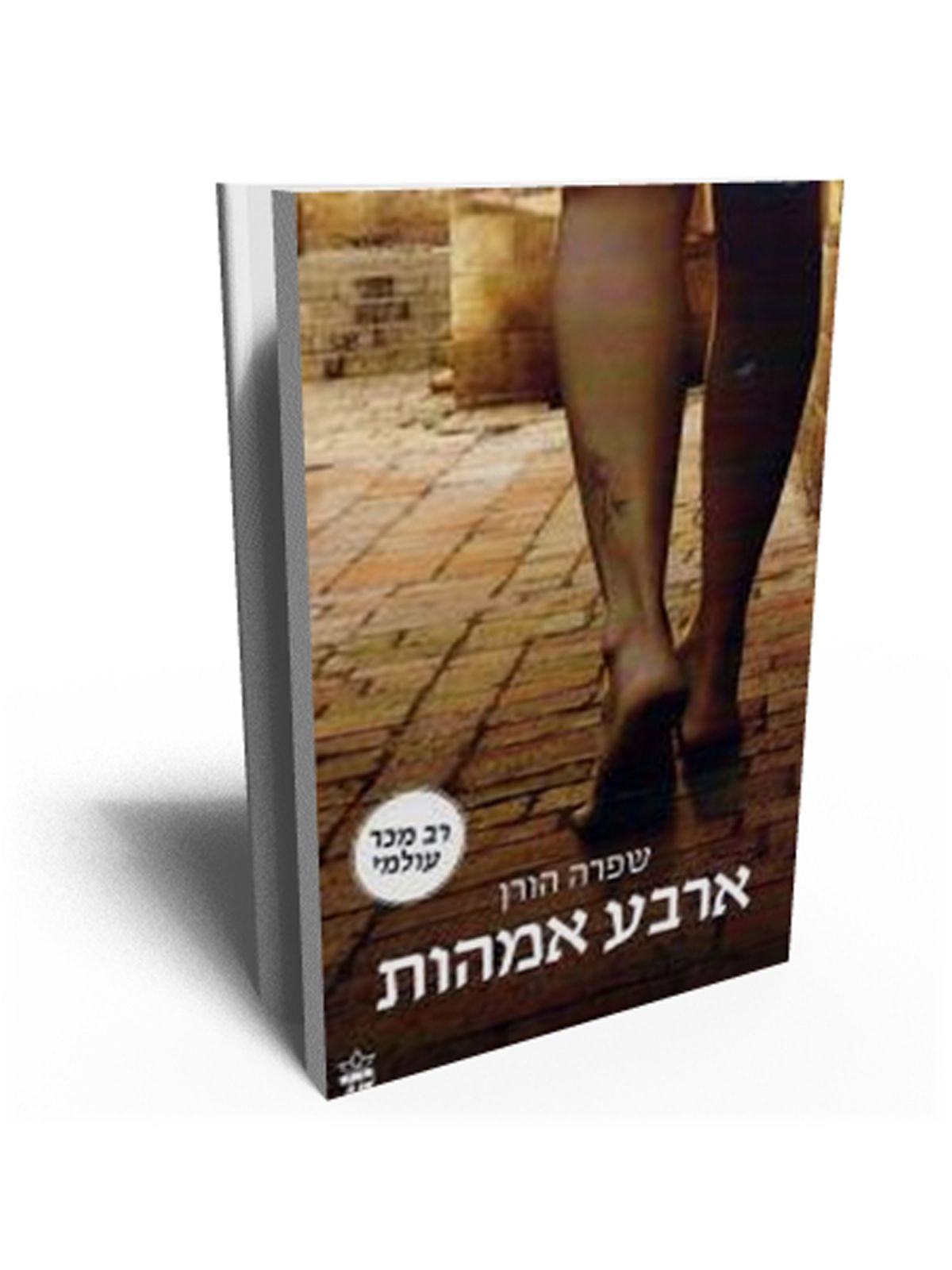 ארבע אמהות מהד’ חדשה