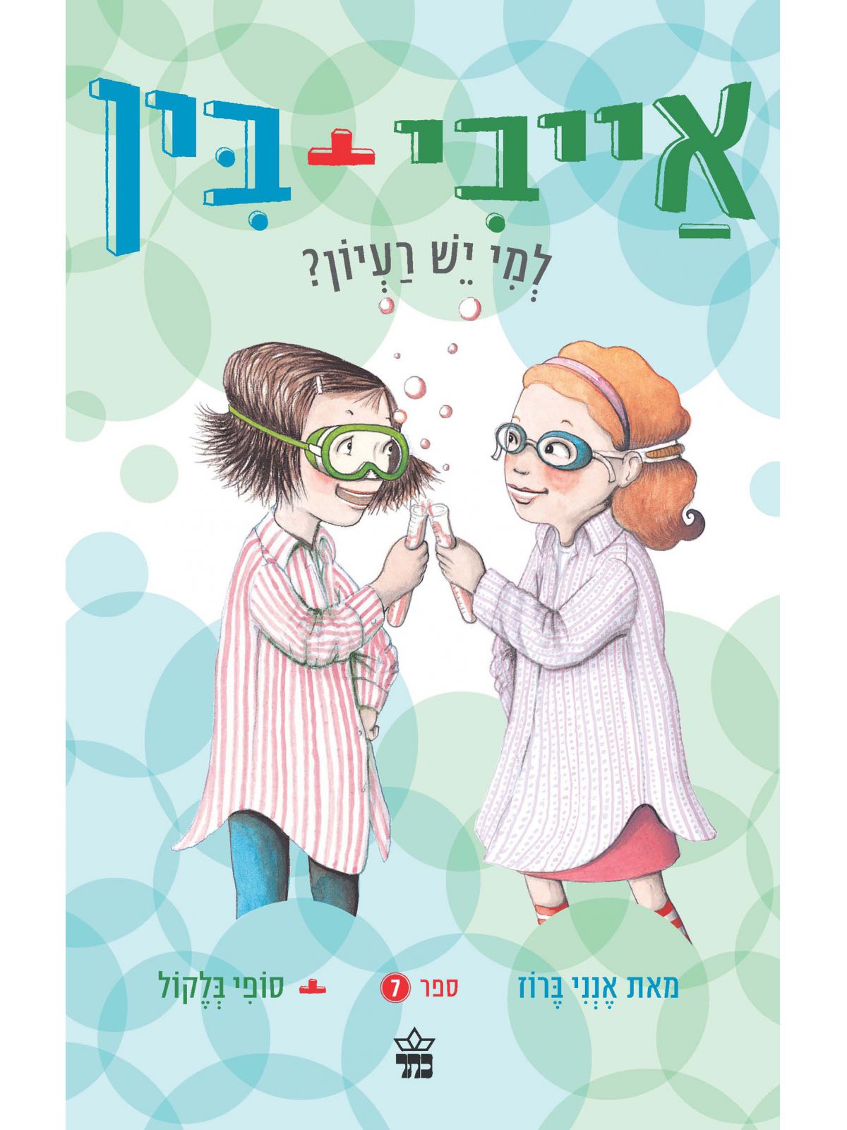 אייבי ובין 7 למי יש רעיון