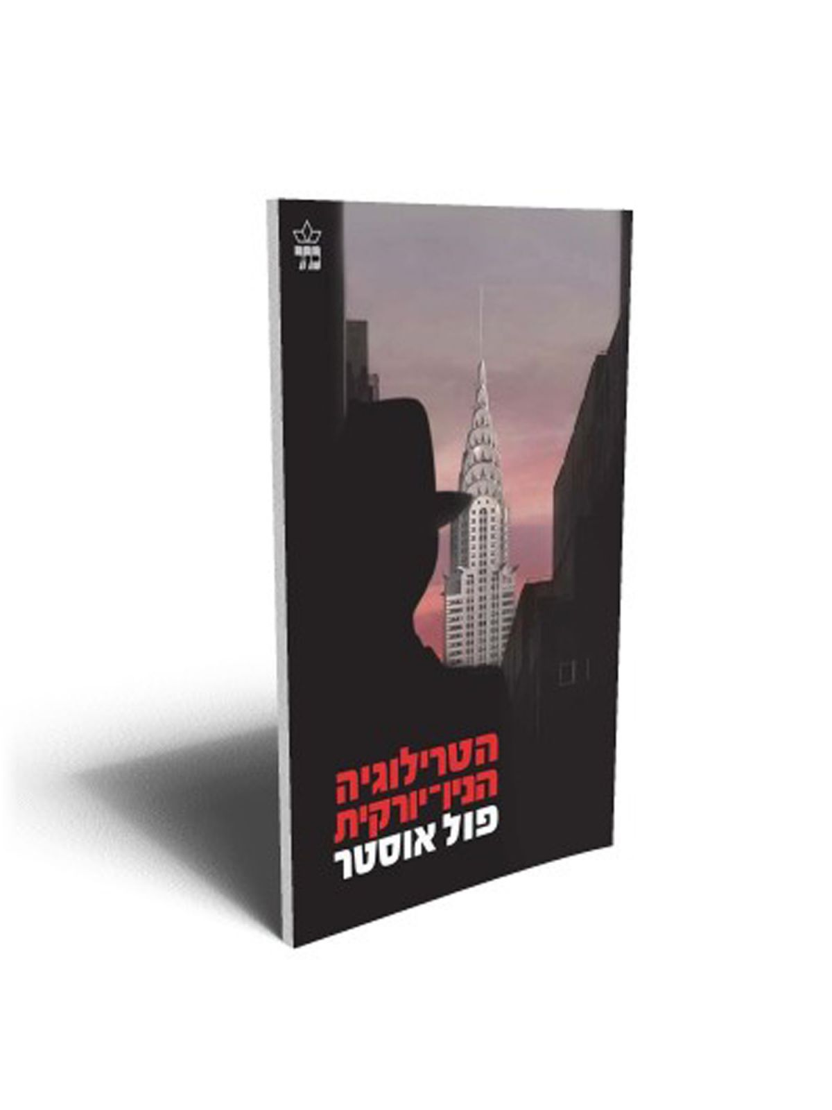 הטרילוגיה הניו-יורקית מהד’ חדשה