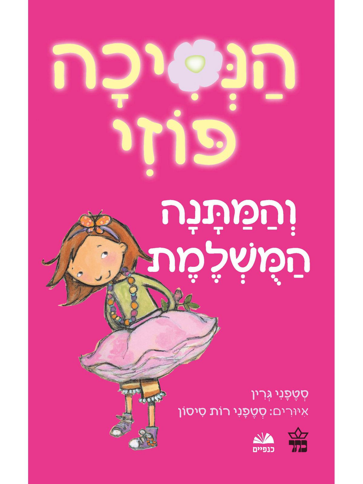 הנסיכה פוזי 2  והמתנה המשלמת