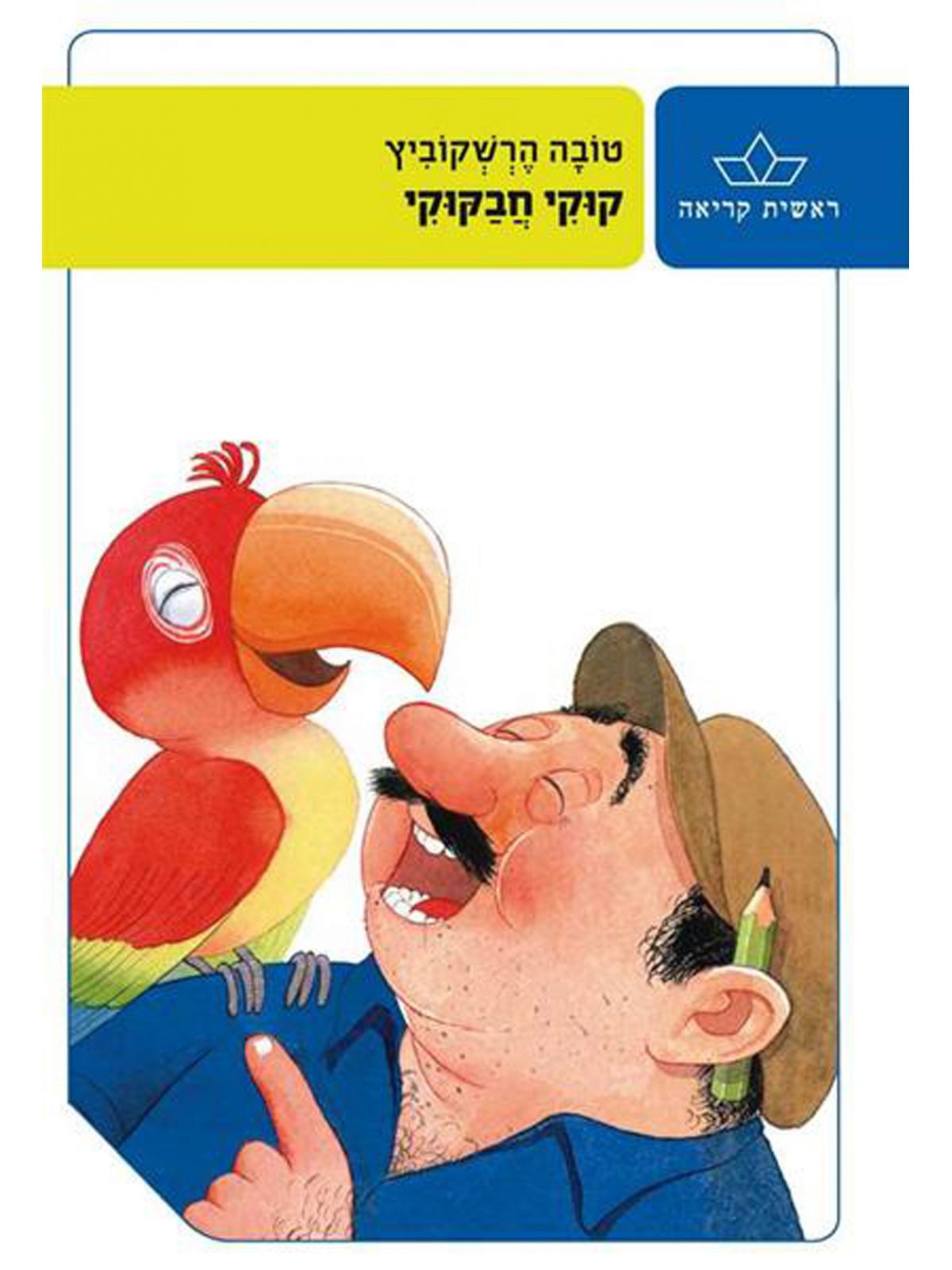 קוקי חבקוקי-ראשית קריאה מהד’ חדשה
