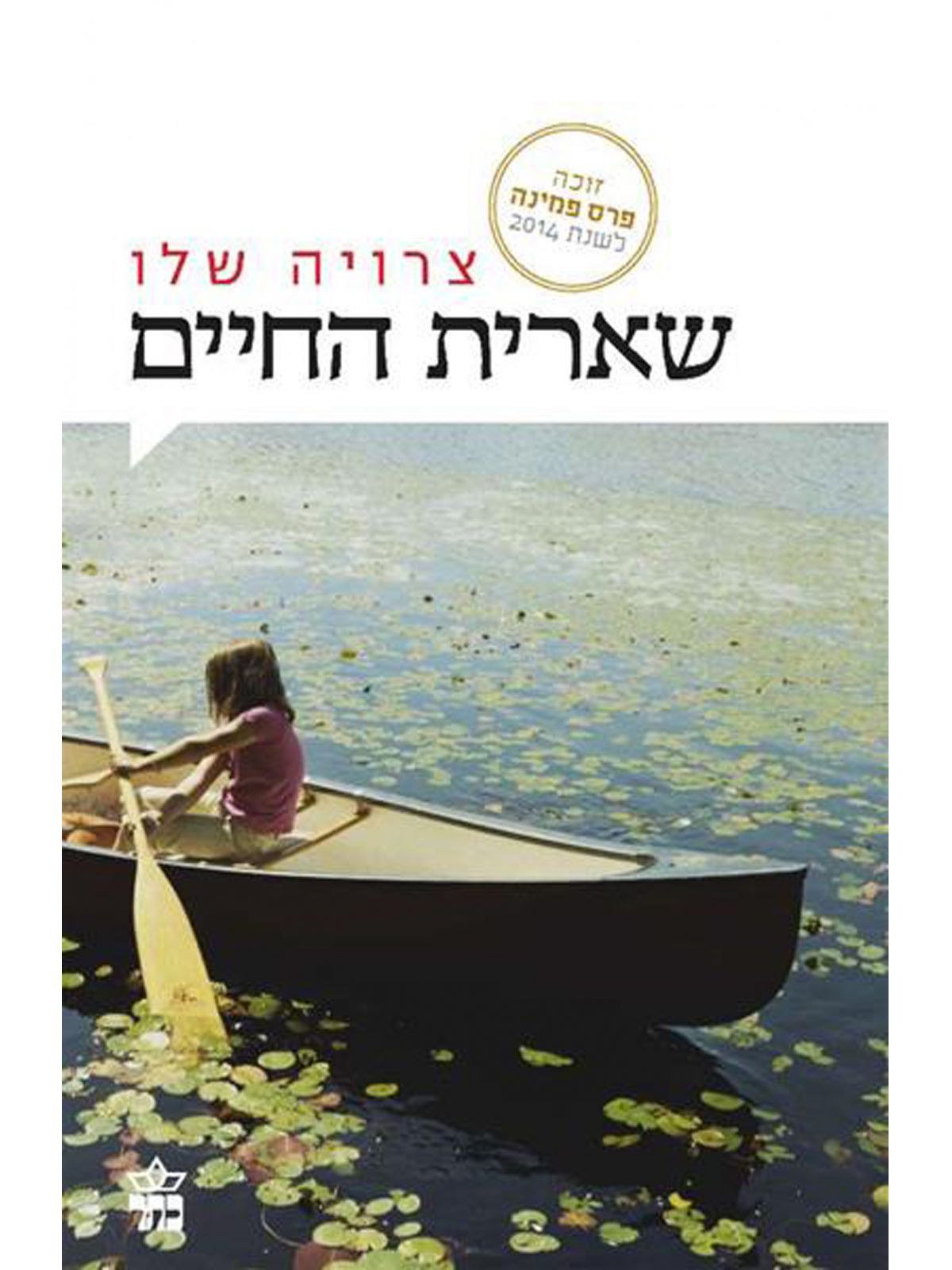 שארית החיים מהד’ חדשה