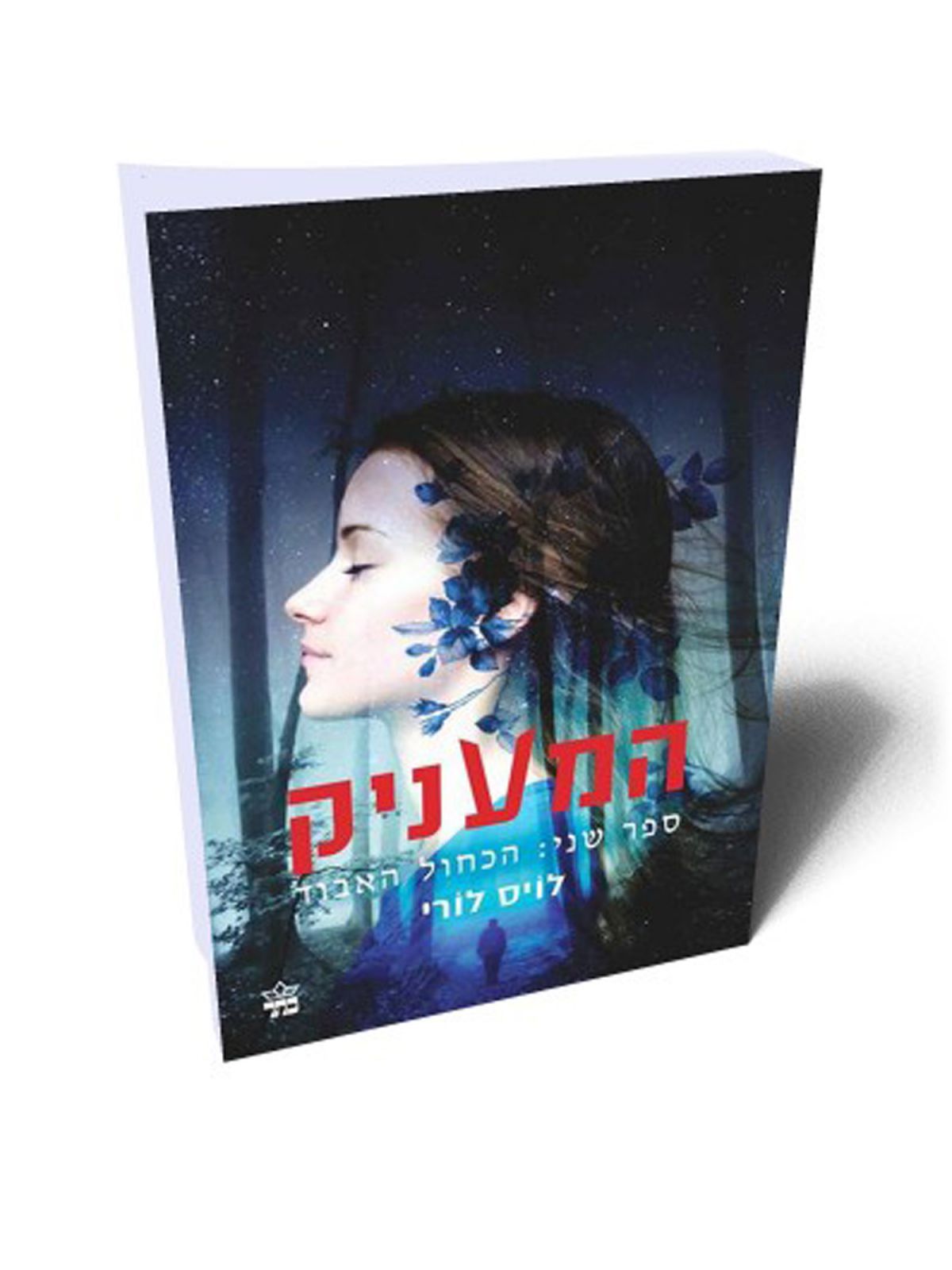 המעניק 2 הכחול האבוד מהד’ חדשה