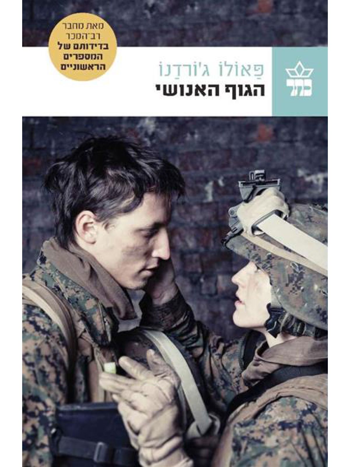 הגוף האנושי