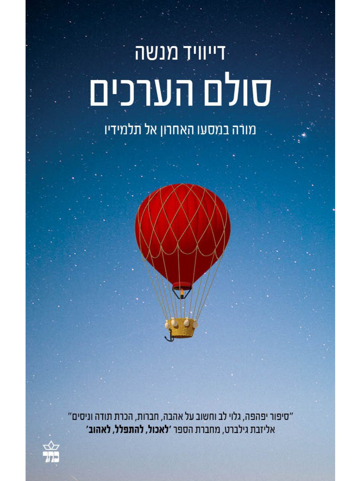 סולם הערכים מהדורה מחודשת